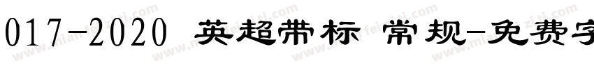 017-2020 英超带标 常规字体转换